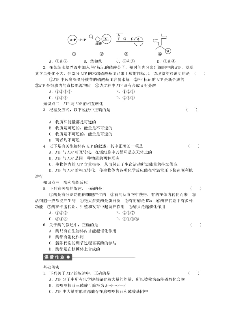 2019-2020年高中生物 第四章 第17课时 ATP和酶（一）课时作业（含解析）苏教版必修1.doc_第2页