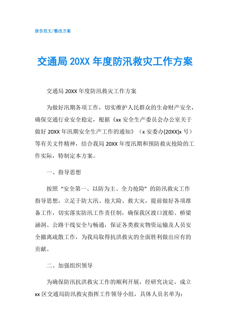 交通局20XX年度防汛救灾工作方案.doc_第1页