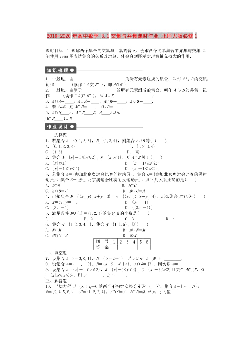 2019-2020年高中数学 3.1交集与并集课时作业 北师大版必修1.doc_第1页