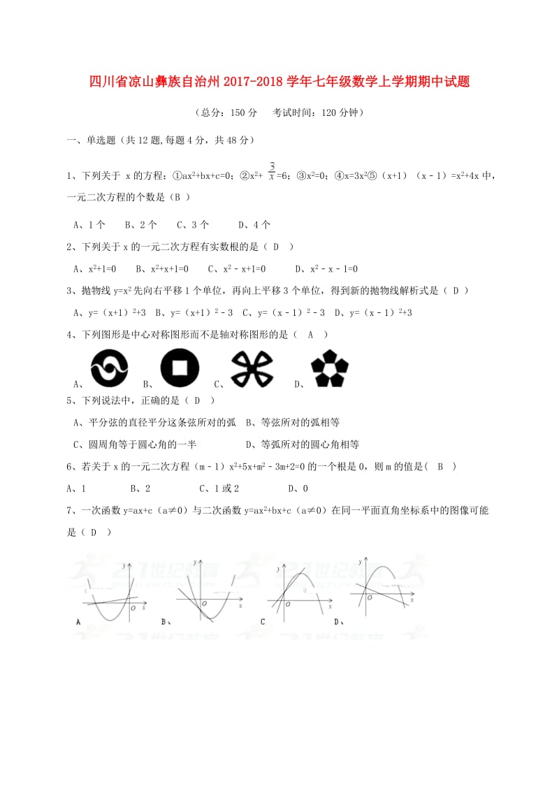 凉山彝族自治州2017-2018学年七年级数学上期中试题含答案.doc_第1页