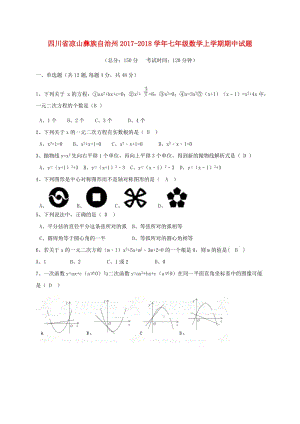 涼山彝族自治州2017-2018學(xué)年七年級(jí)數(shù)學(xué)上期中試題含答案.doc