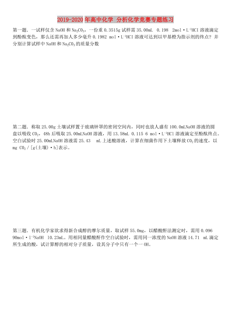 2019-2020年高中化学 分析化学竞赛专题练习.doc_第1页