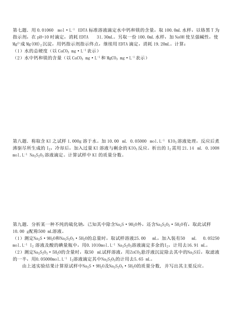 2019-2020年高中化学 分析化学竞赛专题练习.doc_第3页