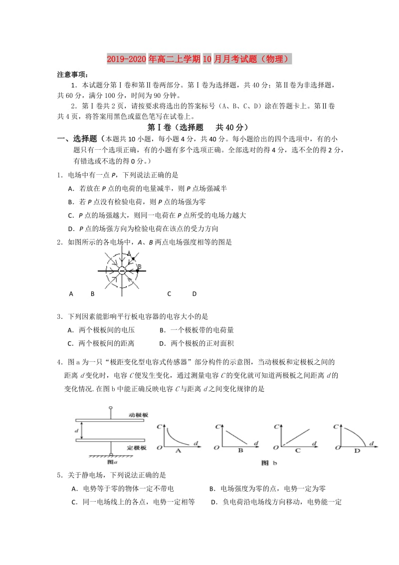 2019-2020年高二上学期10月月考试题（物理）.doc_第1页