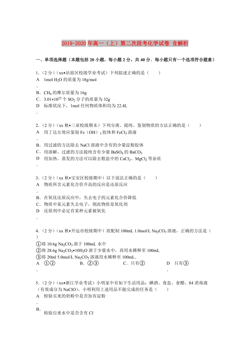 2019-2020年高一（上）第二次段考化学试卷 含解析.doc_第1页