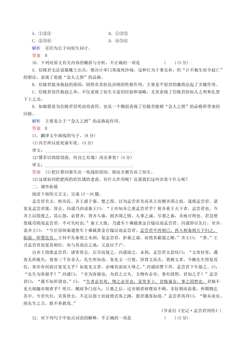 2019-2020年高中语文 魏公子列传课时同步训练 苏教版选修《＜史记＞选读》 .doc_第3页