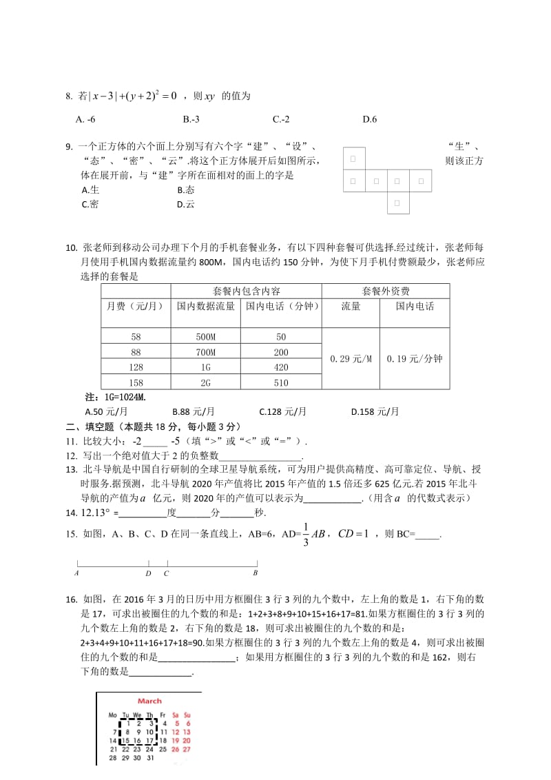 北京市密云区2015-2016学年七年级上期末考试数学试题含答案.doc_第2页