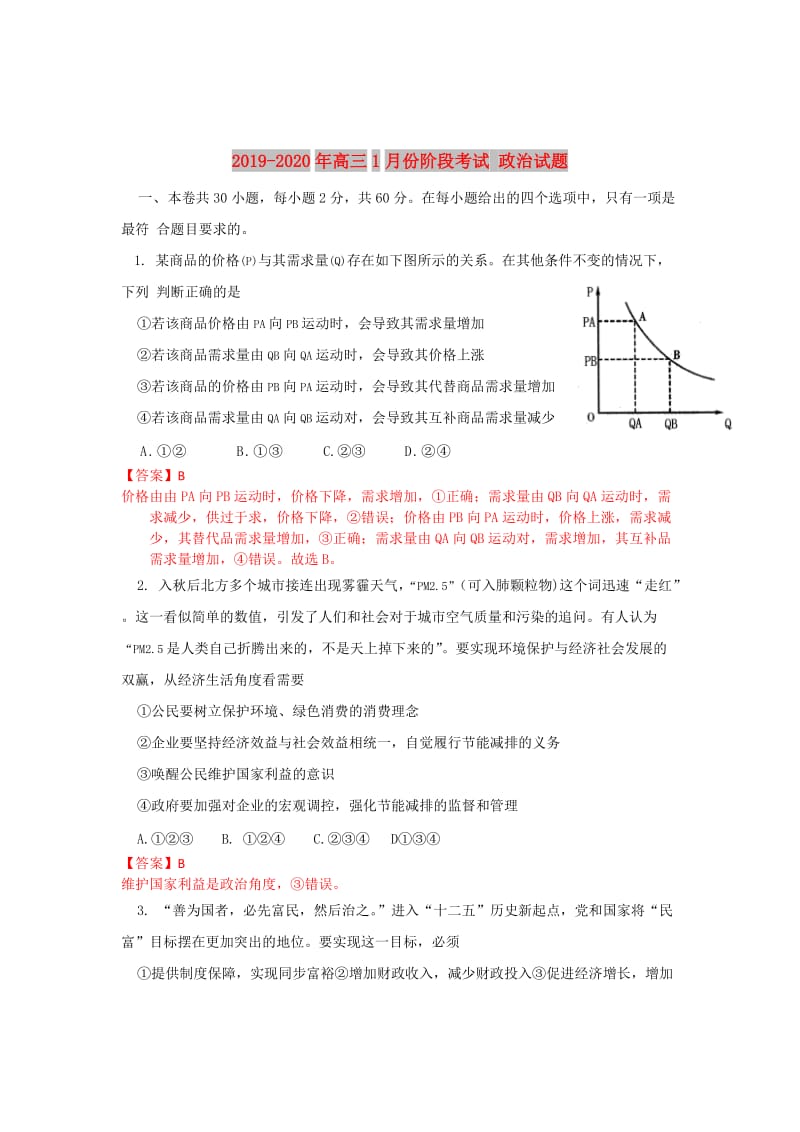 2019-2020年高三1月份阶段考试 政治试题.doc_第1页