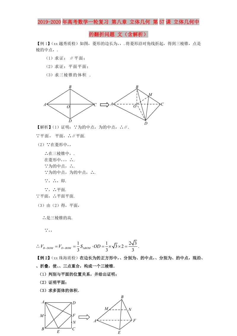 2019-2020年高考数学一轮复习 第八章 立体几何 第57课 立体几何中的翻折问题 文（含解析）.doc_第1页