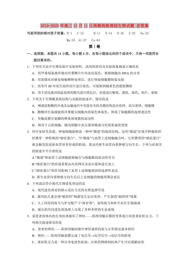 2019-2020年高三12月11日周测统练理综生物试题 含答案.doc_第1页