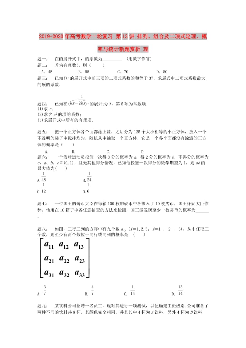 2019-2020年高考数学一轮复习 第13讲 排列、组合及二项式定理、概率与统计新题赏析 理.doc_第1页