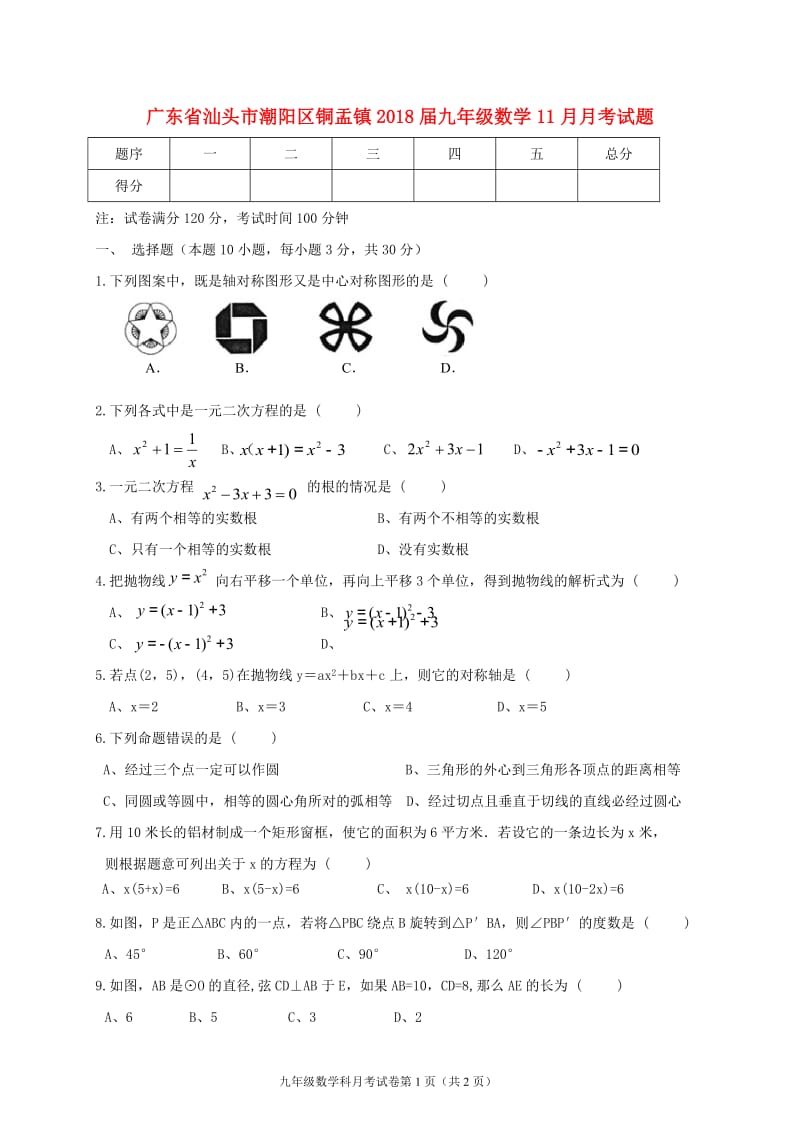 汕头市潮阳区铜盂镇2018届九年级数学11月月考试题含答案.doc_第1页