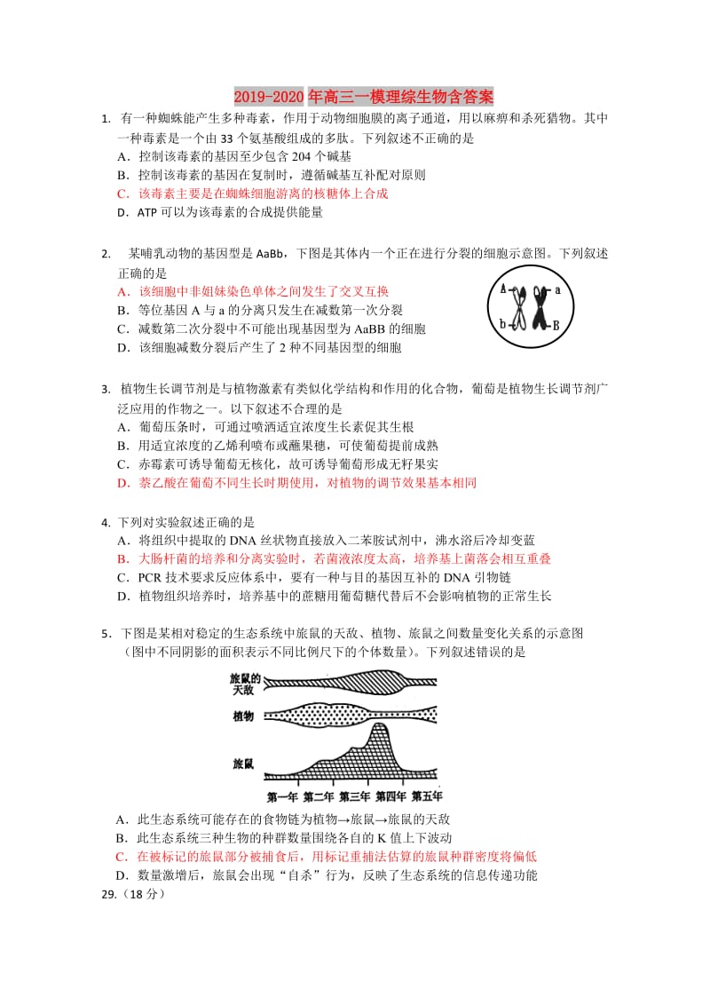 2019-2020年高三一模理综生物含答案.doc_第1页