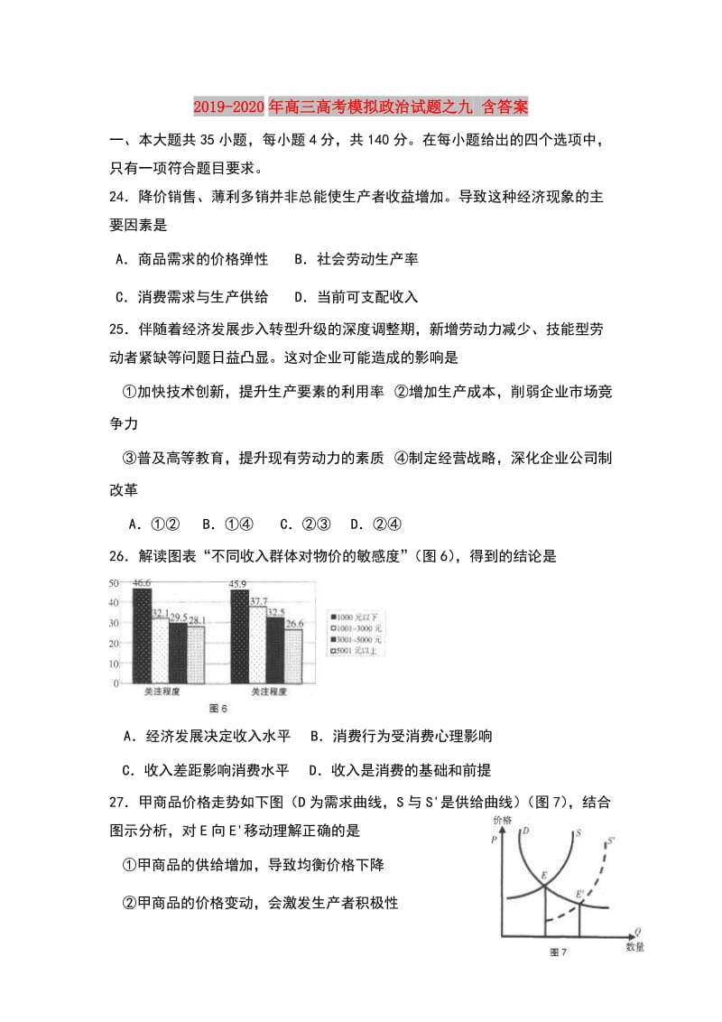 2019-2020年高三高考模拟政治试题之九 含答案.doc_第1页