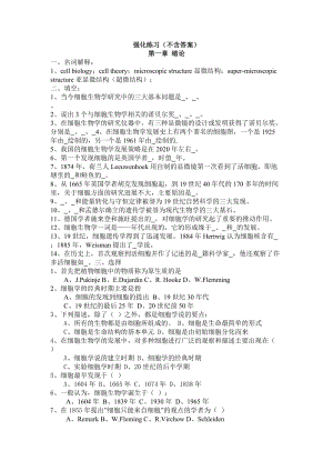 細胞生物學(xué)各章習(xí)題.doc