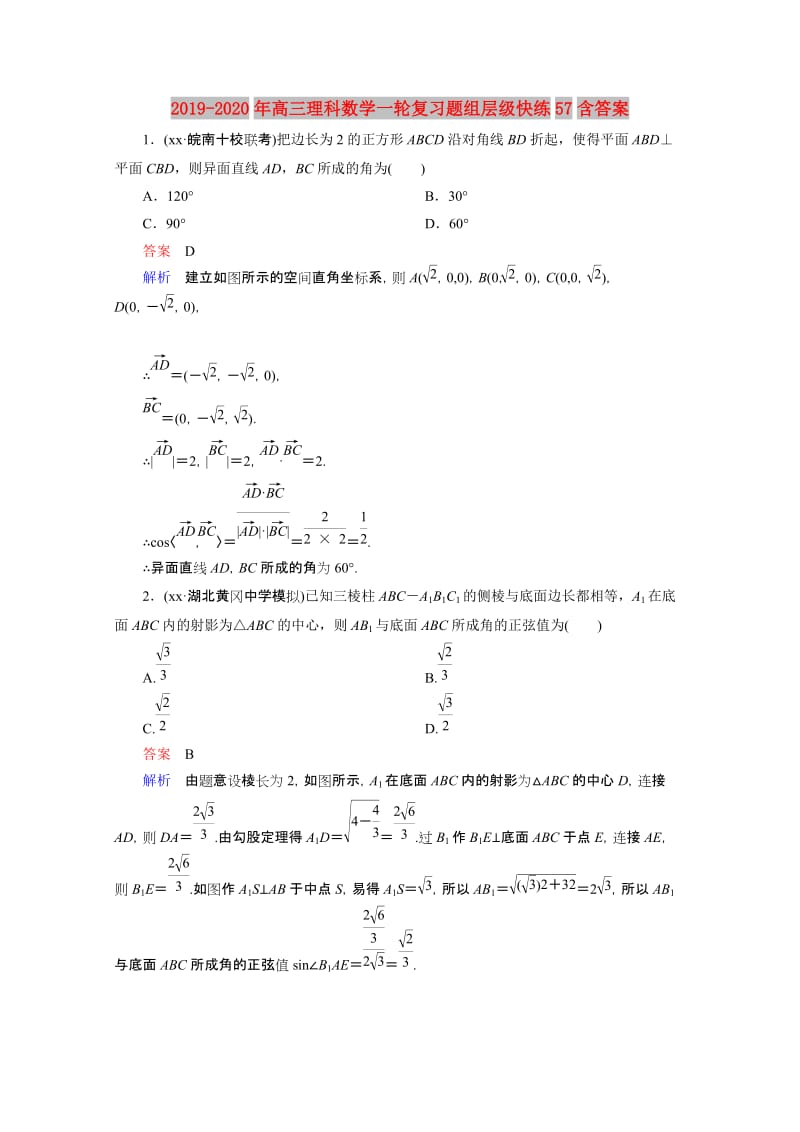 2019-2020年高三理科数学一轮复习题组层级快练57含答案.doc_第1页