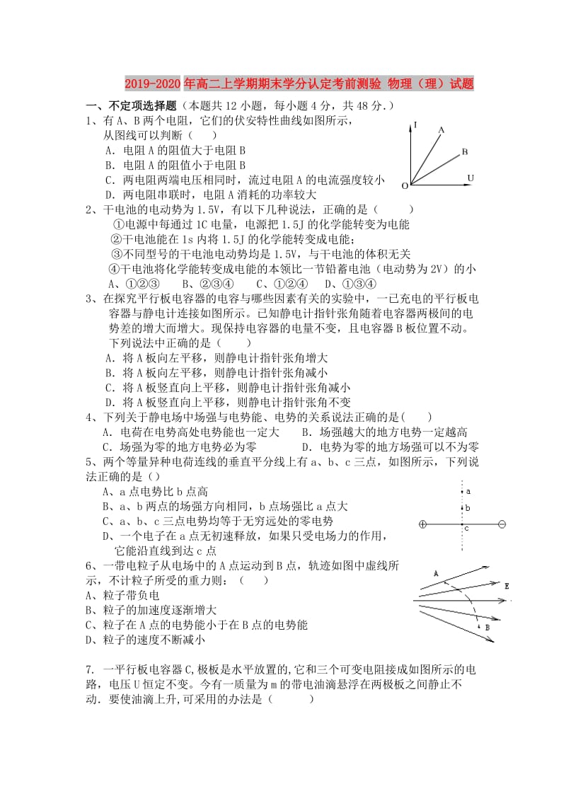 2019-2020年高二上学期期末学分认定考前测验 物理（理）试题.doc_第1页