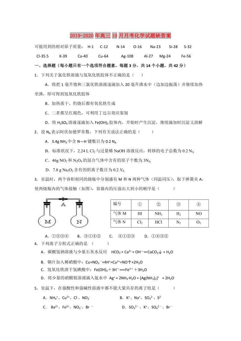 2019-2020年高三10月月考化学试题缺答案.doc_第1页