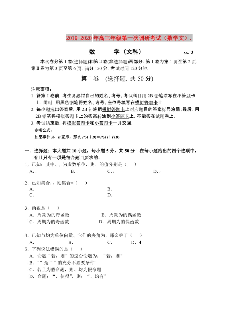 2019-2020年高三年级第一次调研考试（数学文）..doc_第1页