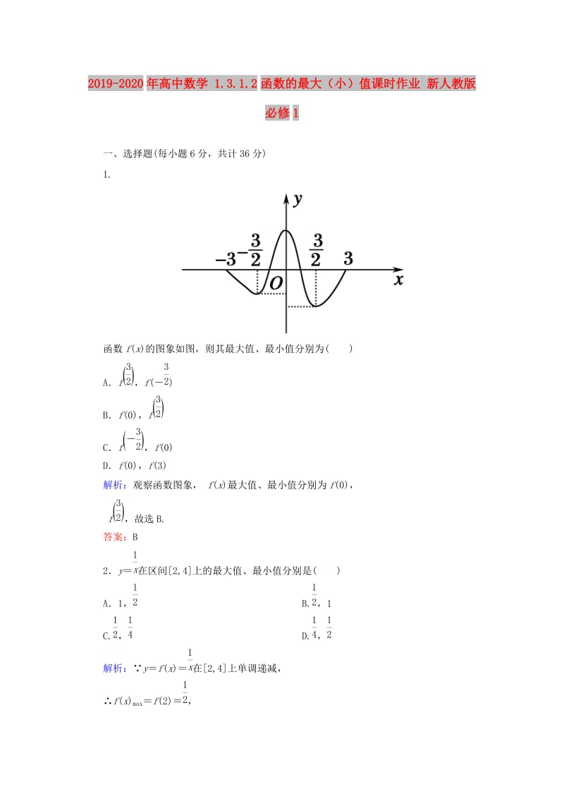 2019-2020年高中数学 1.3.1.2函数的最大（小）值课时作业 新人教版必修1.doc_第1页