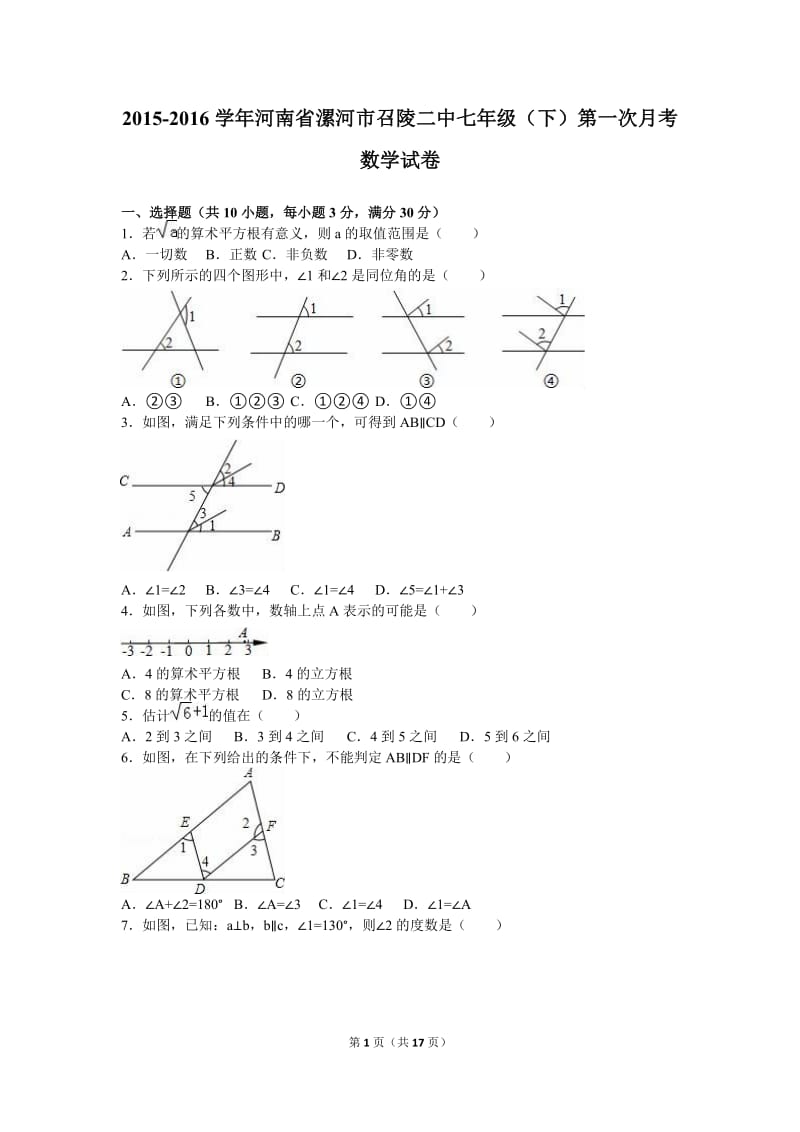 召陵二中2015-2016学年七年级下第一次月考数学试卷含答案解析.doc_第1页