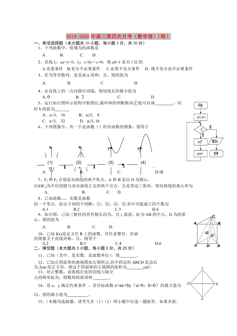 2019-2020年高三第四次月考（数学理）（特）.doc_第1页