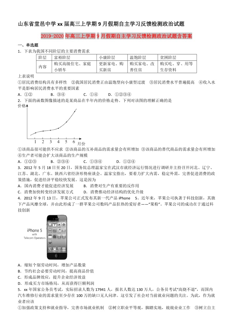 2019-2020年高三上学期9月假期自主学习反馈检测政治试题含答案.doc_第1页