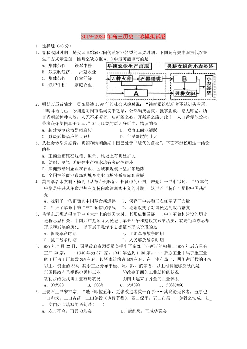 2019-2020年高三历史一诊模拟试卷.doc_第1页