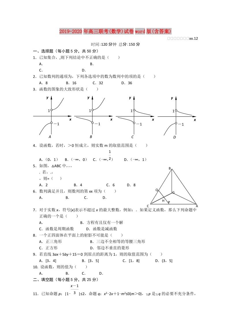 2019-2020年高三联考(数学)试卷word版(含答案).doc_第1页