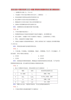 2019-2020年高中化學(xué) 1.1.3蒸餾 萃取和分液課時作業(yè) 新人教版必修1.doc