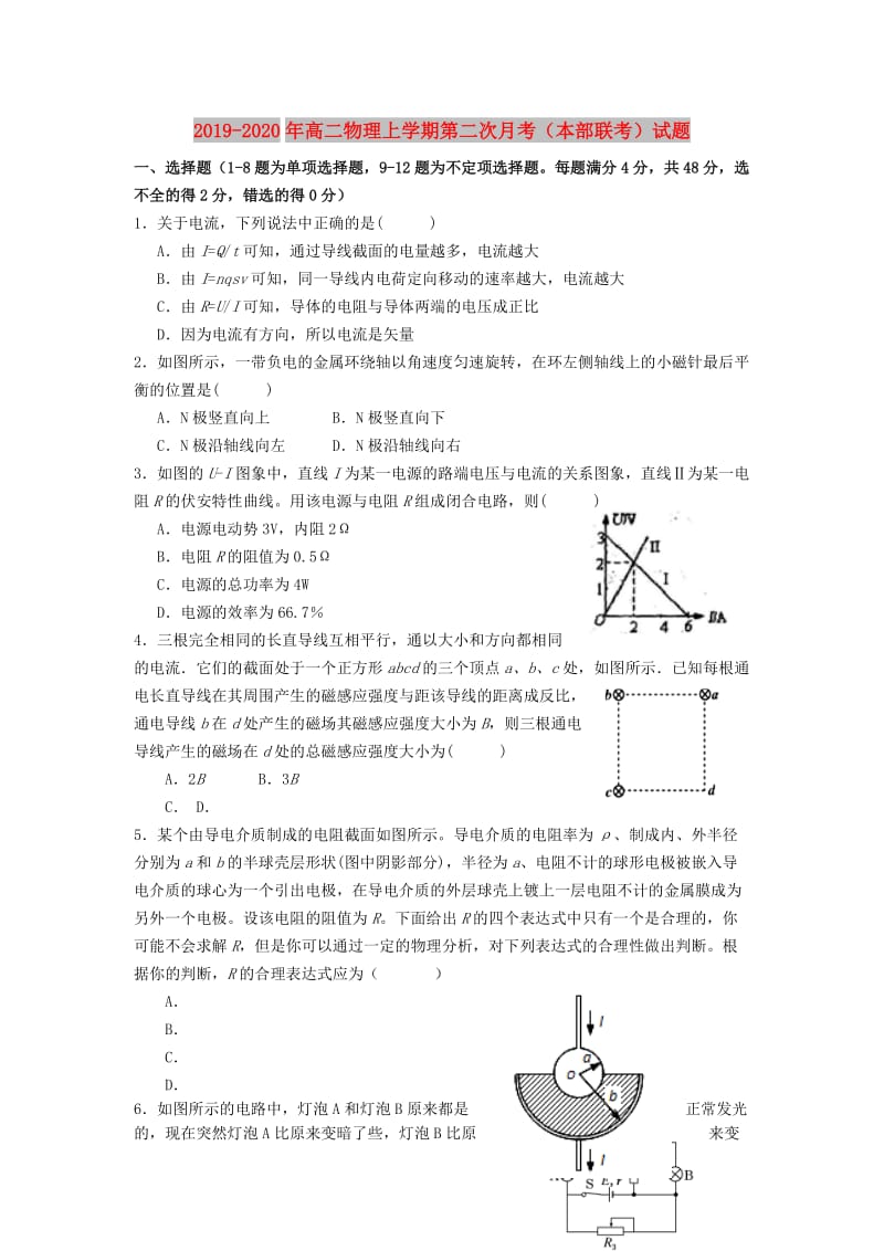 2019-2020年高二物理上学期第二次月考（本部联考）试题.doc_第1页