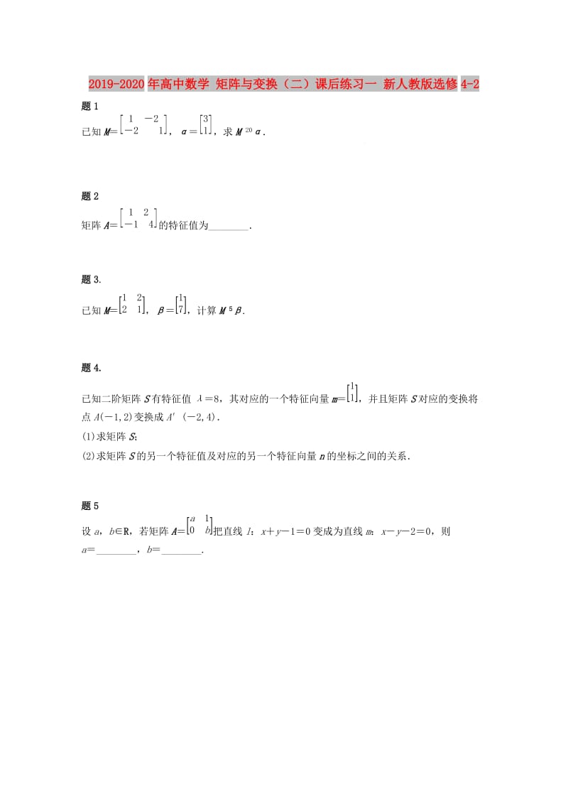 2019-2020年高中数学 矩阵与变换（二）课后练习一 新人教版选修4-2.doc_第1页