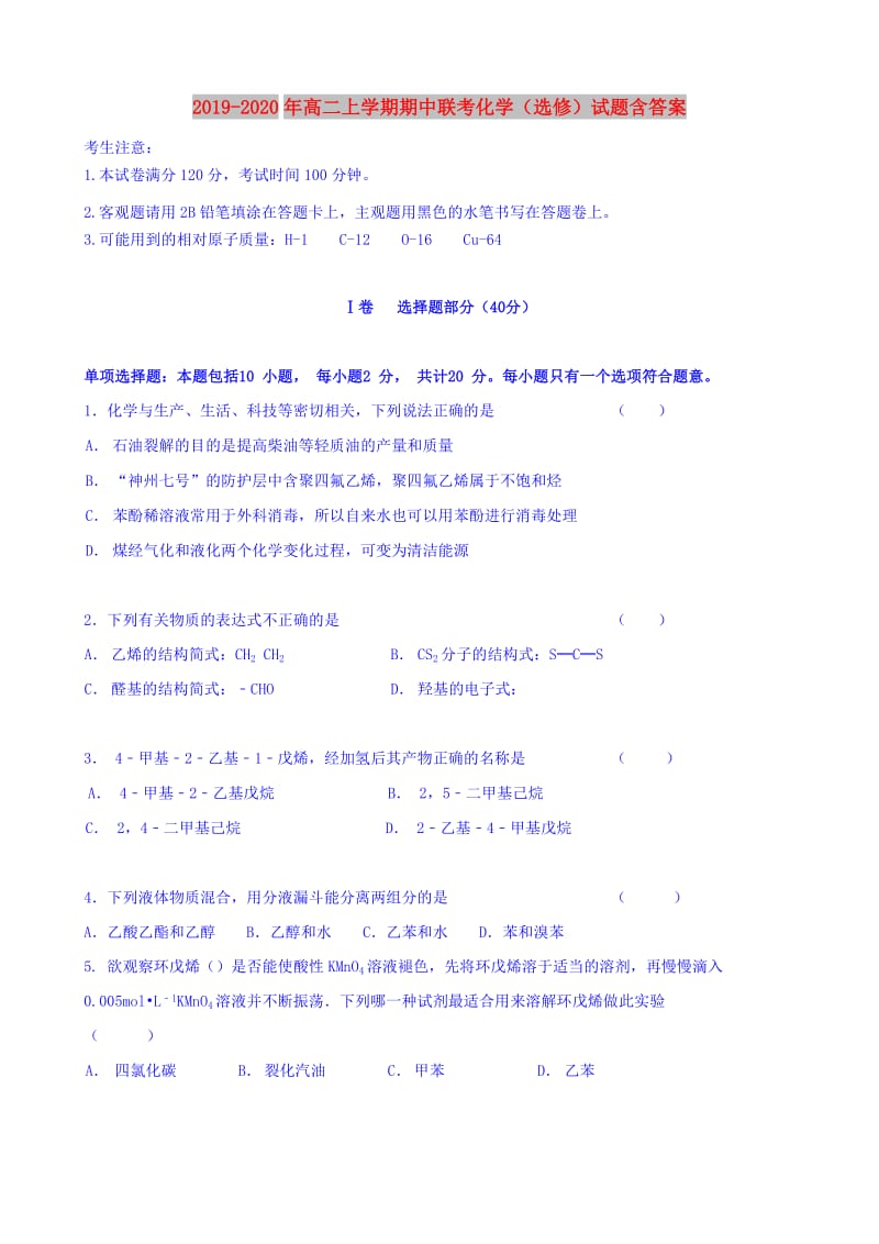 2019-2020年高二上学期期中联考化学（选修）试题含答案.doc_第1页