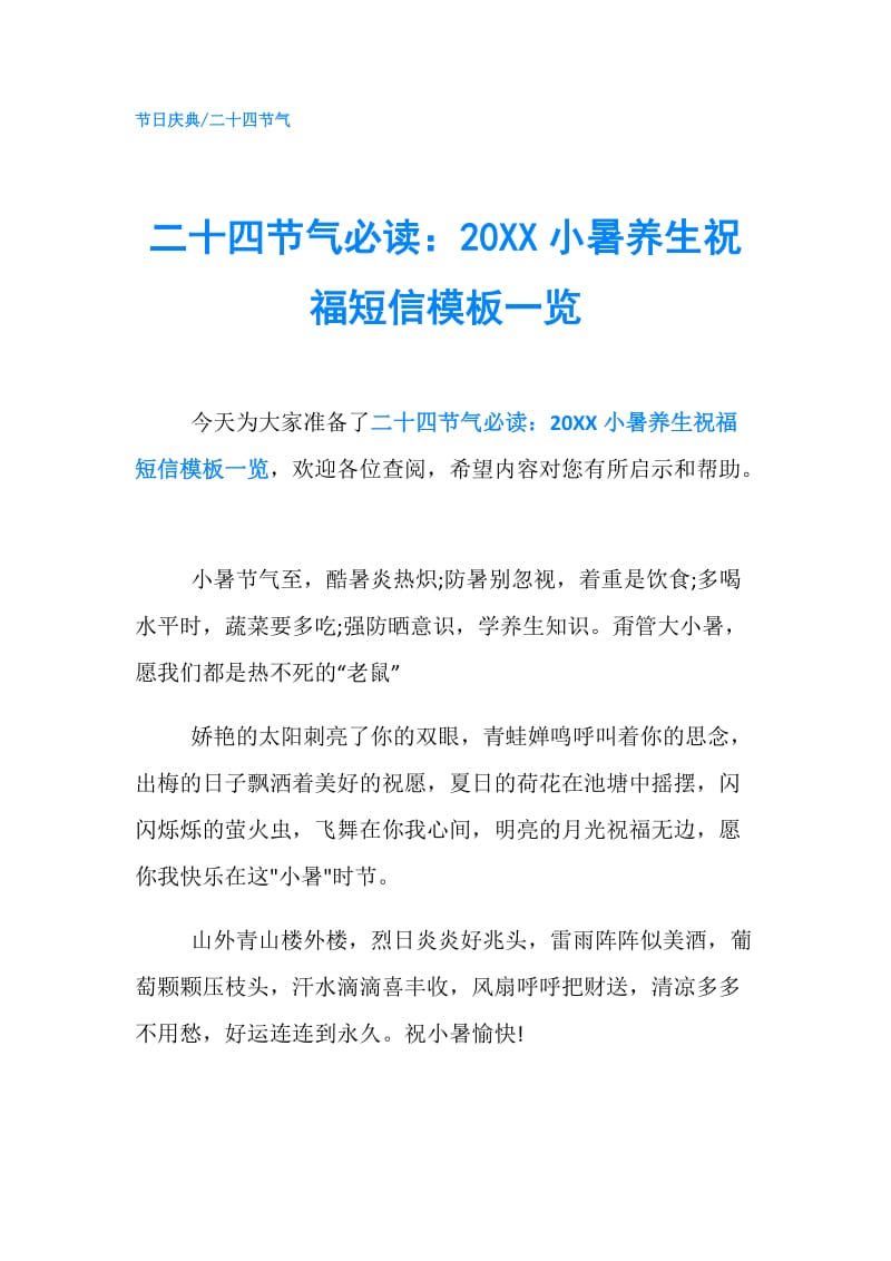 二十四节气必读：20XX小暑养生祝福短信模板一览.doc_第1页