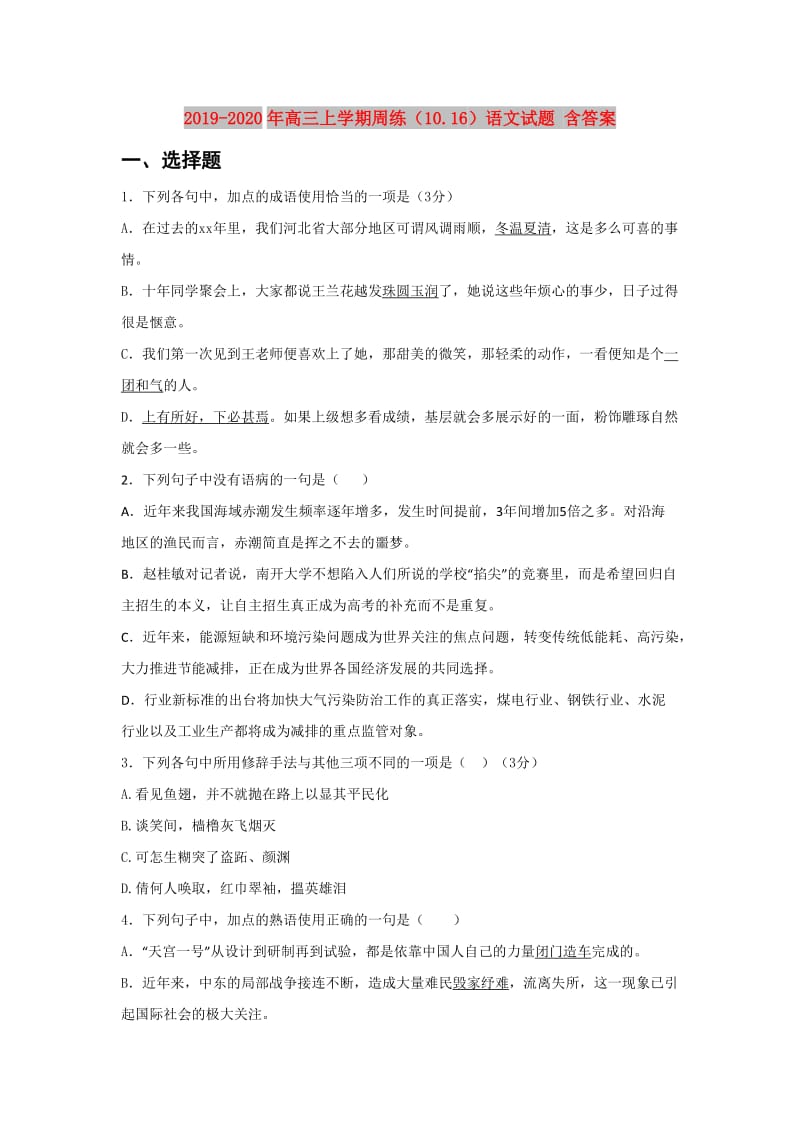 2019-2020年高三上学期周练（10.16）语文试题 含答案.doc_第1页