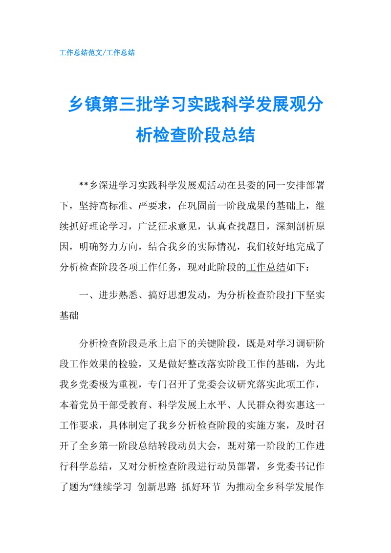 乡镇第三批学习实践科学发展观分析检查阶段总结.doc_第1页