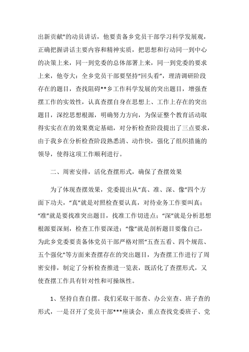 乡镇第三批学习实践科学发展观分析检查阶段总结.doc_第2页