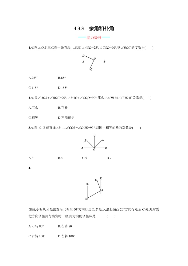 新人教版七年级上《4.3.3余角和补角》课时练习含答案.doc_第1页