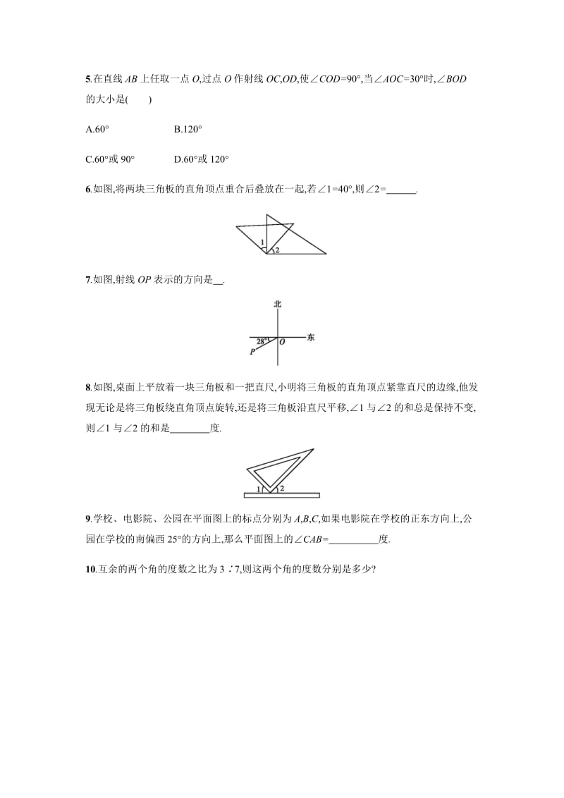 新人教版七年级上《4.3.3余角和补角》课时练习含答案.doc_第2页