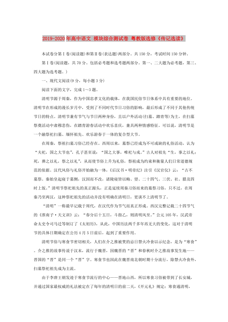 2019-2020年高中语文 模块综合测试卷 粤教版选修《传记选读》.doc_第1页