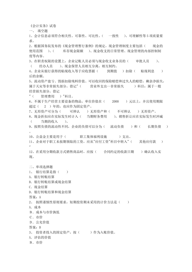 会计从业资格会计专业知识考试《会计实务》试题及答案.doc_第1页