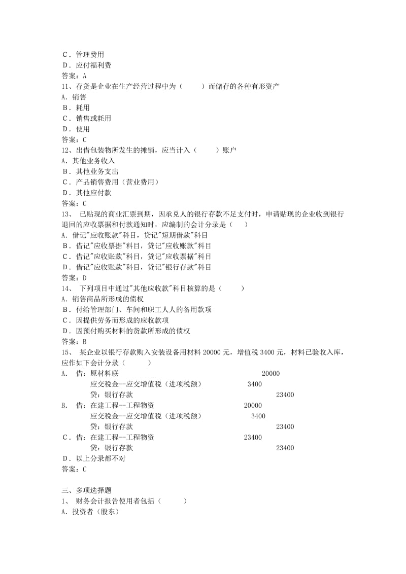 会计从业资格会计专业知识考试《会计实务》试题及答案.doc_第3页