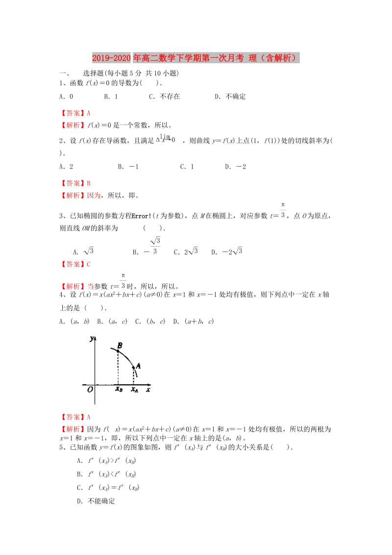 2019-2020年高二数学下学期第一次月考 理（含解析）.doc_第1页