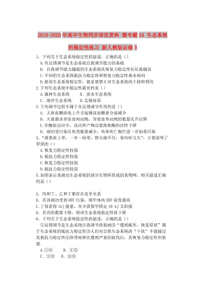 2019-2020年高中生物同步培優(yōu)資料 微專題24 生態(tài)系統(tǒng)的穩(wěn)定性練習(xí) 新人教版必修3.doc