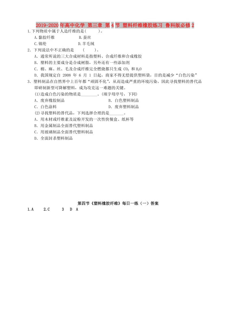 2019-2020年高中化学 第三章 第4节 塑料纤维橡胶练习 鲁科版必修2.doc_第1页