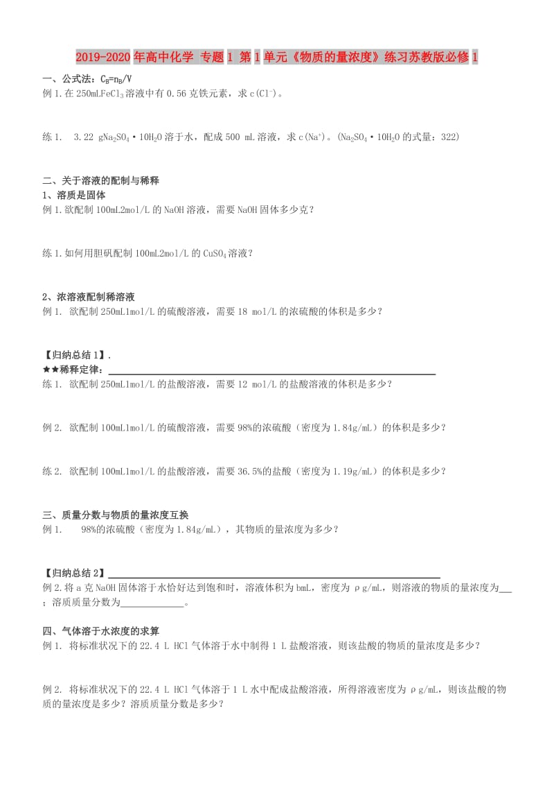 2019-2020年高中化学 专题1 第1单元《物质的量浓度》练习苏教版必修1.doc_第1页