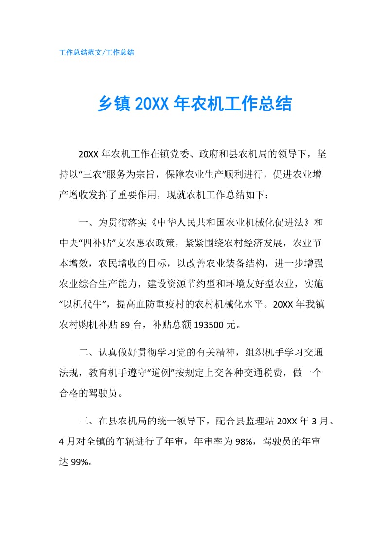 乡镇20XX年农机工作总结.doc_第1页