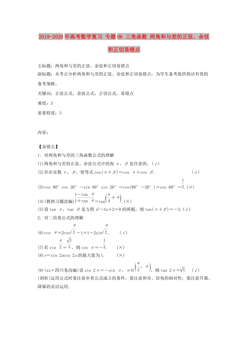 2019-2020年高考数学复习 专题06 三角函数 两角和与差的正弦、余弦和正切易错点.doc_第1页