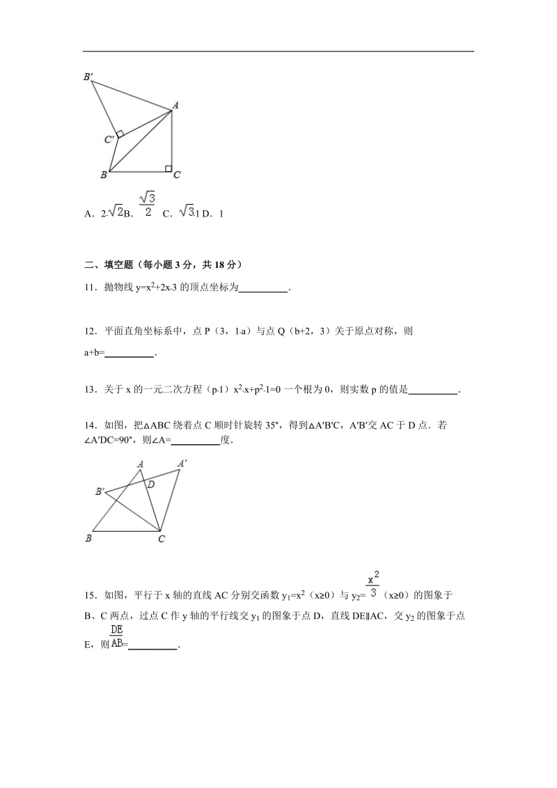 湖北省武汉市黄陂区2015届九年级上月考数学试卷含答案解析.doc_第3页