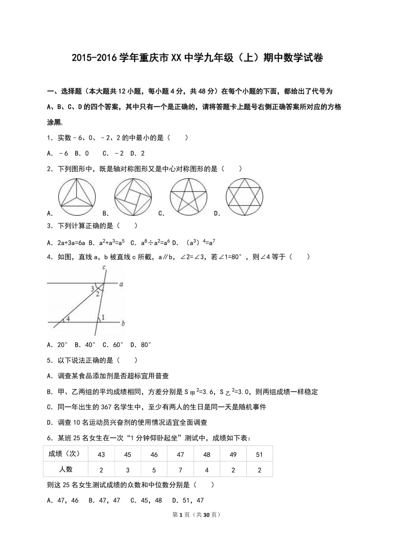 重庆市XX初中2016届九年级上期中数学试卷含答案解析.doc_第1页